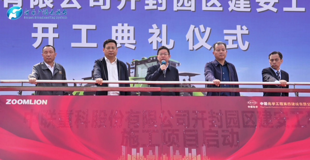 开封：中联重科开封园区建安工程施工项目开工