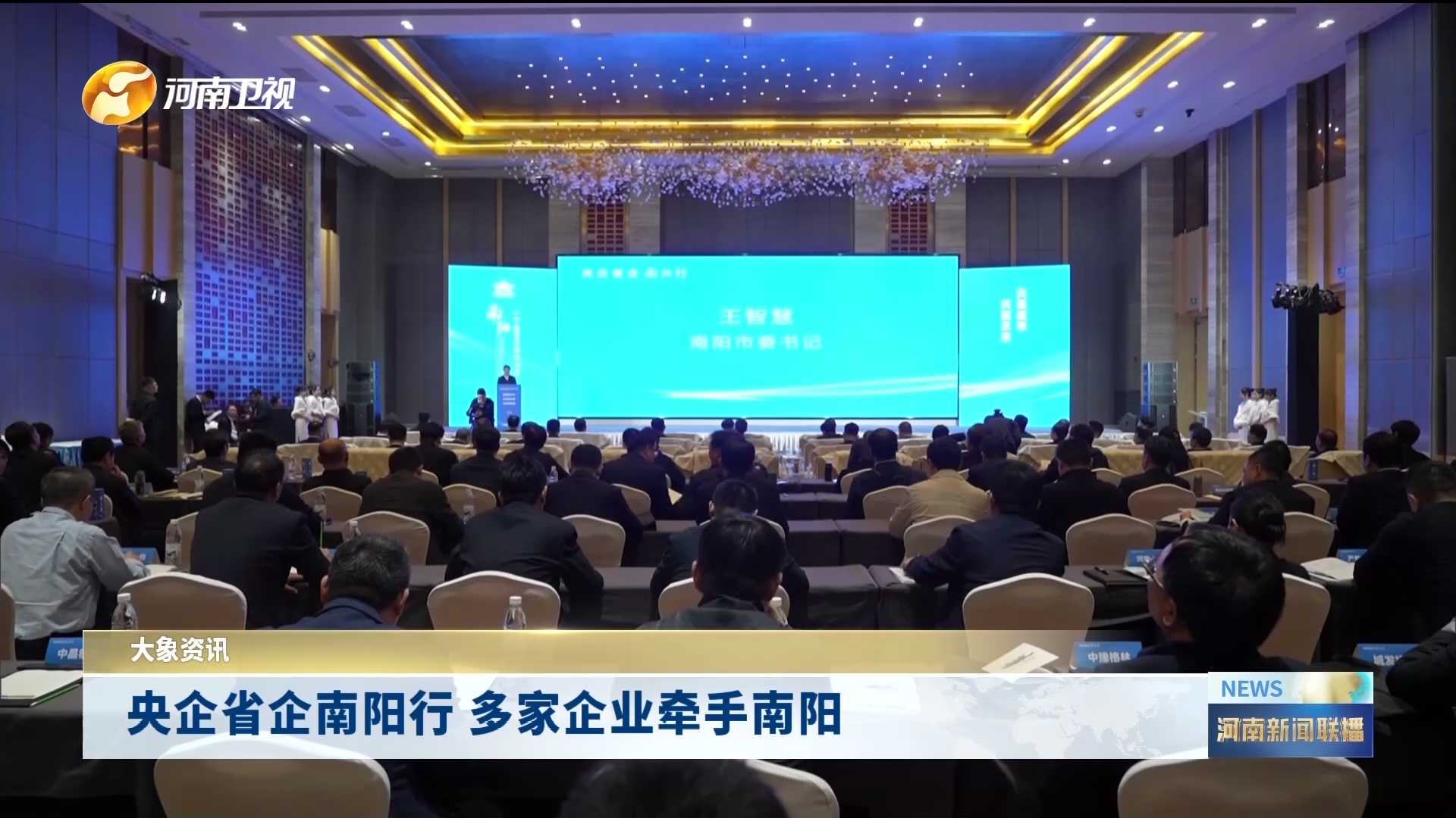 央企省企南阳行  多家企业牵手南阳