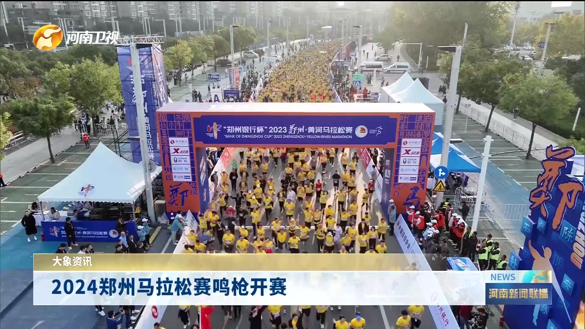 2024郑州马拉松鸣枪开赛