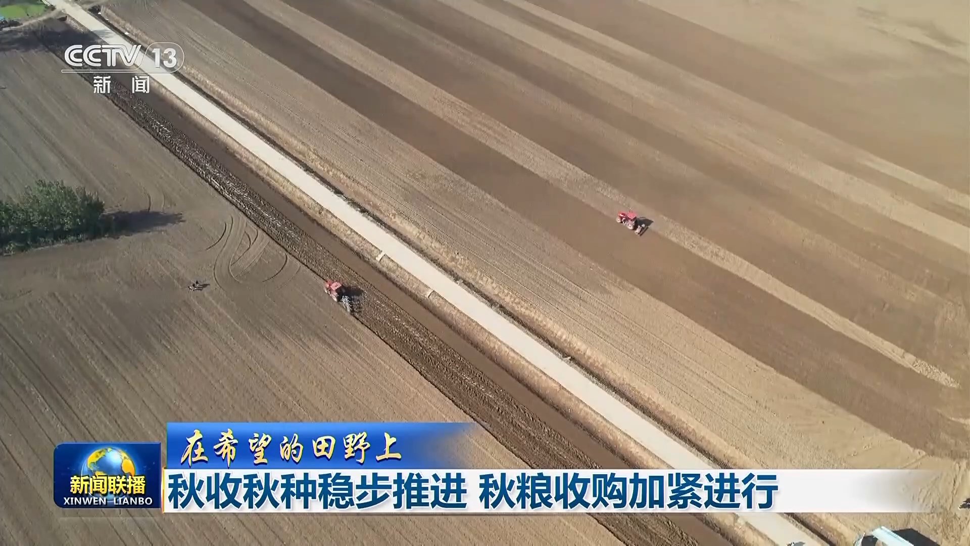 央媒看河南|关注河南秋种进展、赛事经济等内容