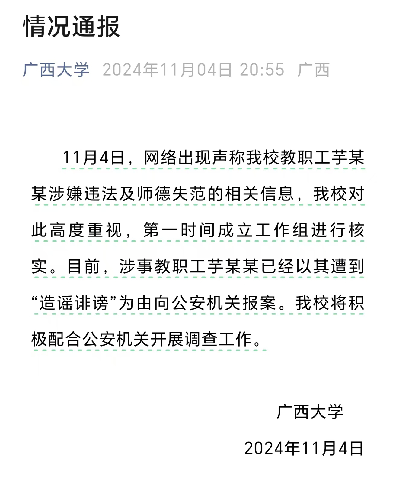 广西大学被指强奸女学生教授报案,校方成立工作组