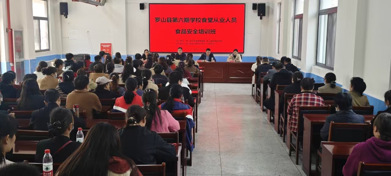 罗山县市场监管局举办2024年第六期 学校食堂从业人员食品安全培训班