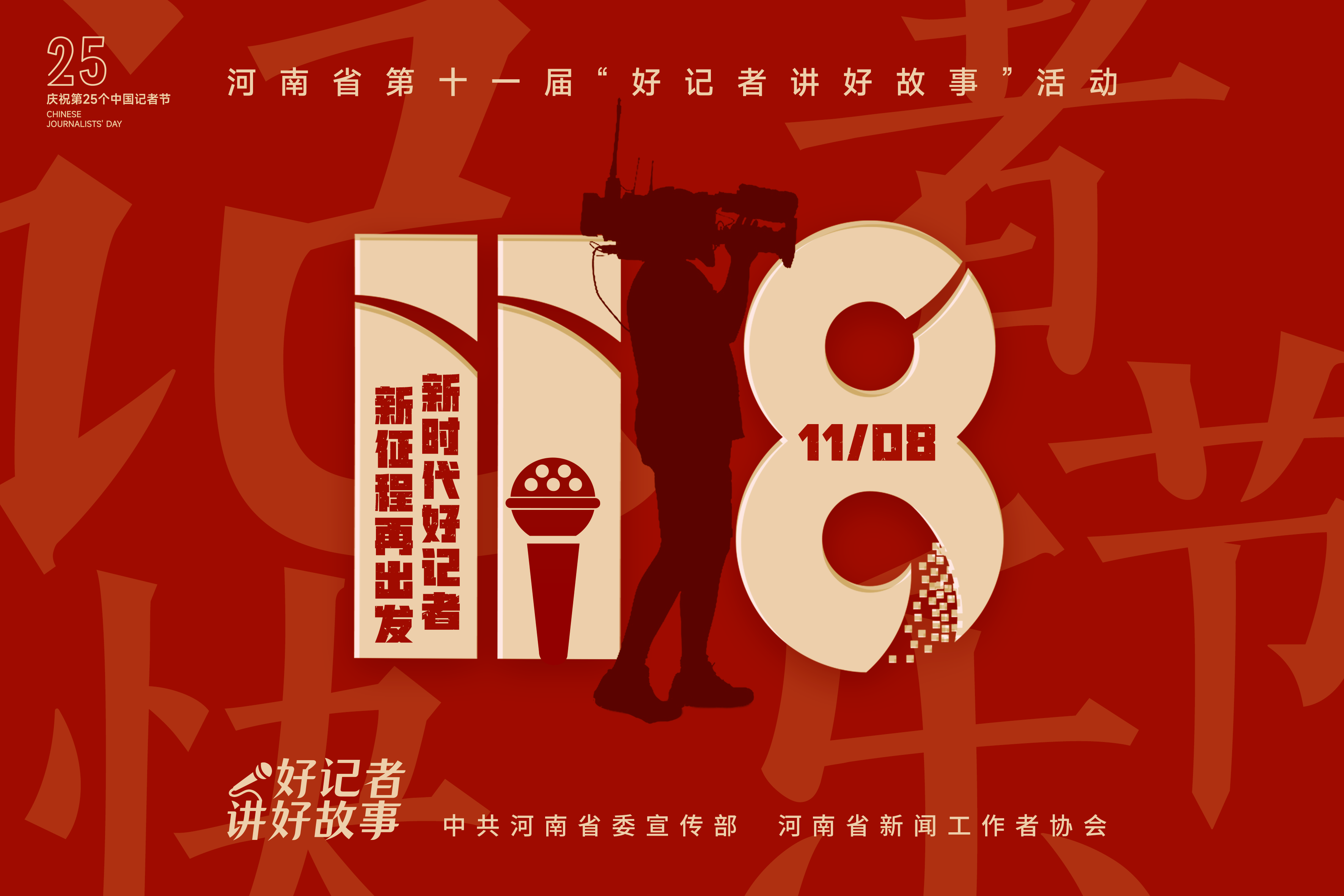 新時(shí)代好記者 新征程再出發(fā)