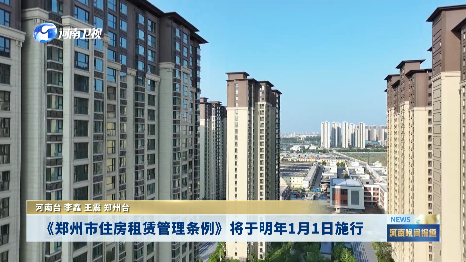 《郑州市住房租赁管理条例》将于明年1月1日施行