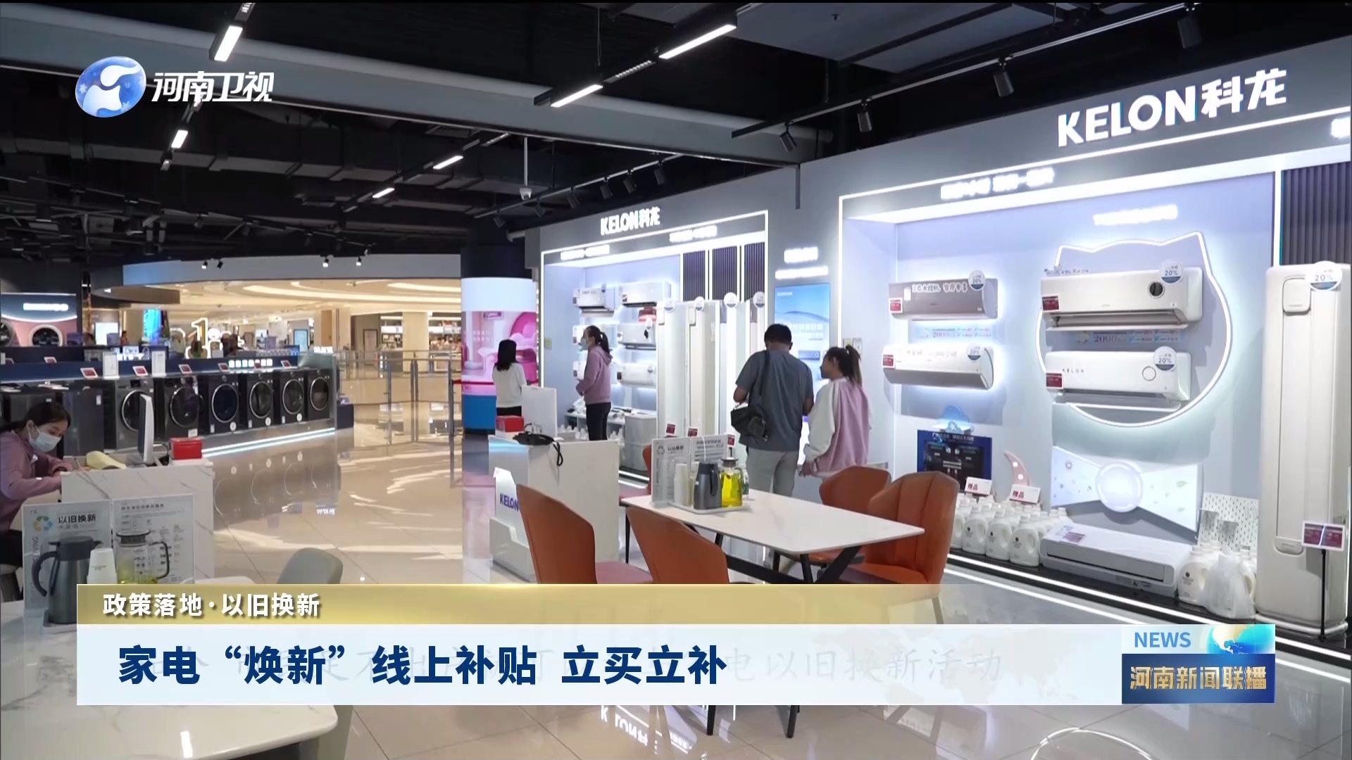 家电“焕新”线上补贴  立买立补 丨政策落地·以旧换新