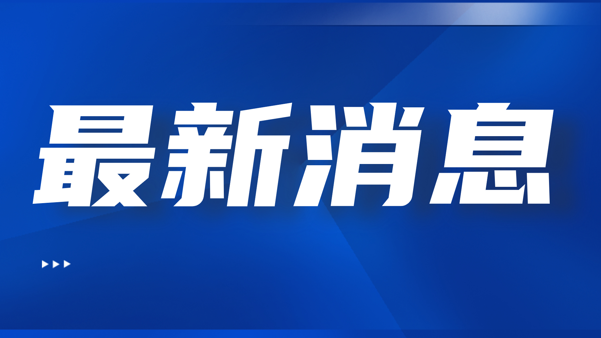 今日开封北站三个时段客流密集 请提前1小时进站候车