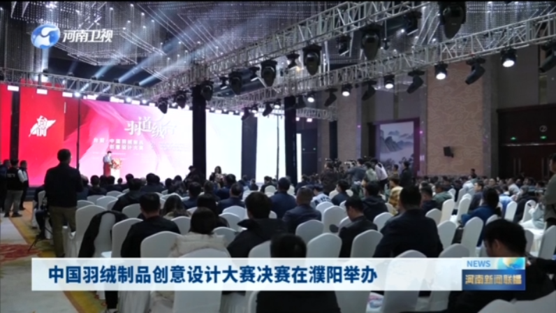 中国羽绒制品创意设计大赛决赛在濮阳举办