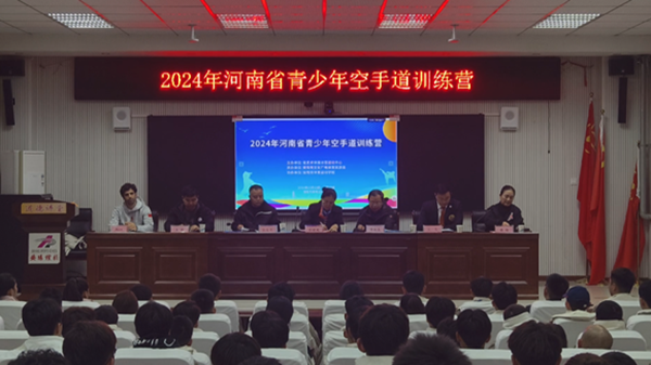 2024河南省青少年空手道训练营在安阳开营