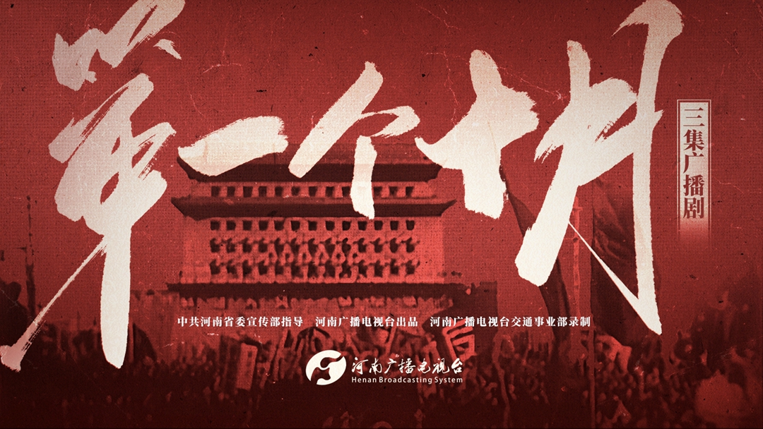 《第一个十月》入选河南省2024年度重点文艺创作项目