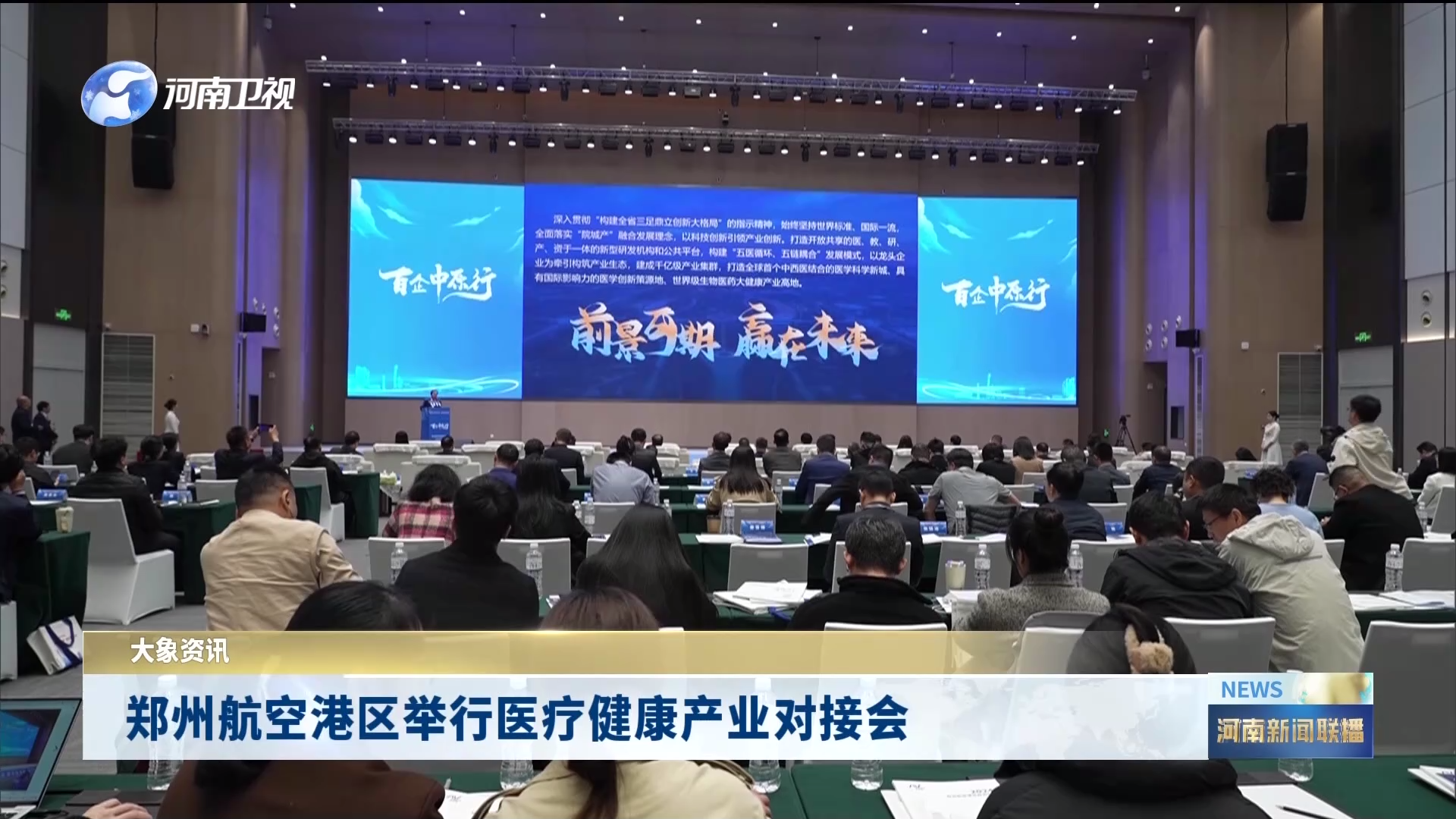 郑州航空港区举行医疗健康产业对接会