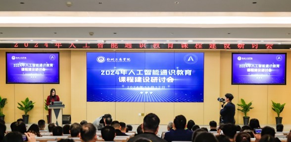 2024年人工智能通识教育课程建设研讨会郑州4188云顶集团落幕