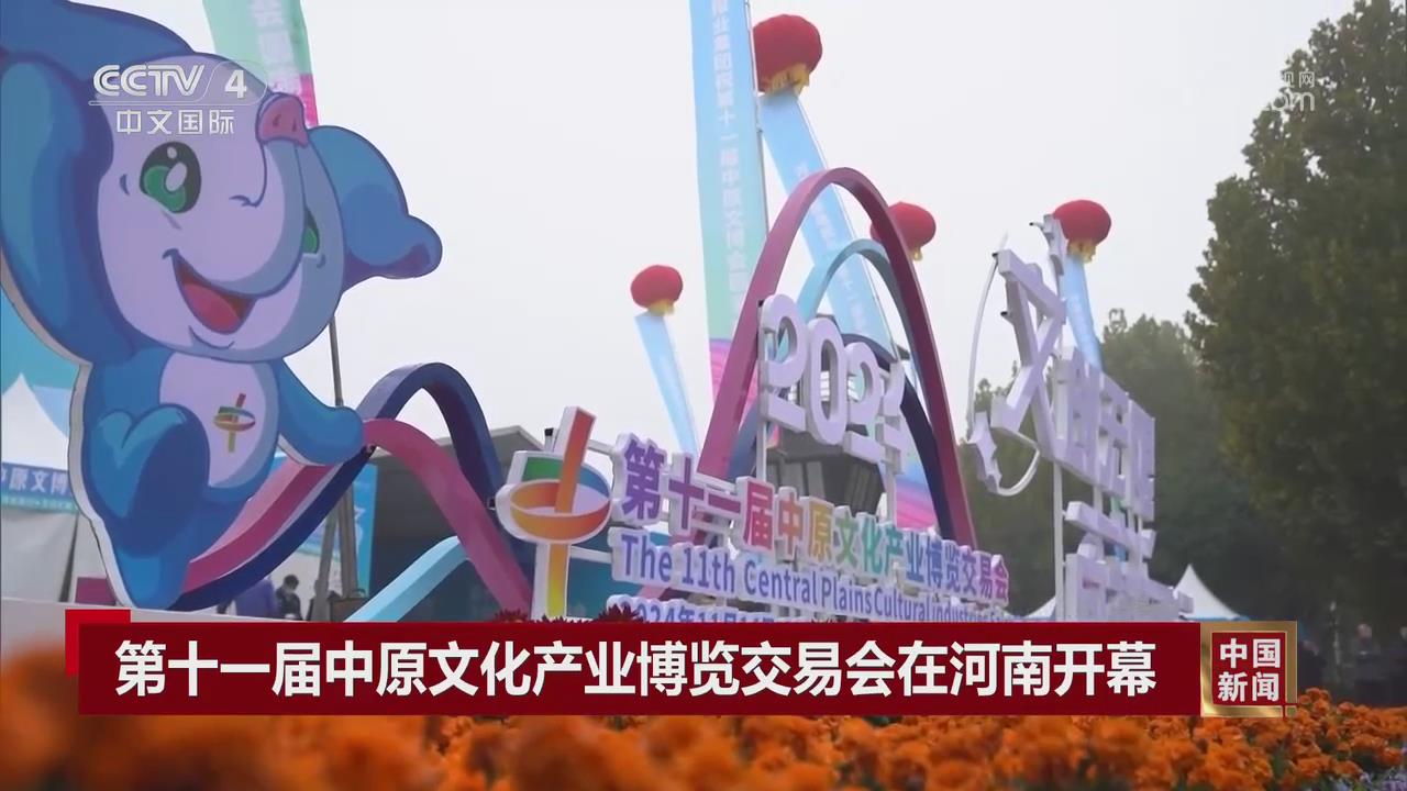 【央視關注河南鶴壁】第十一屆中原文化產業博覽交易會開幕
