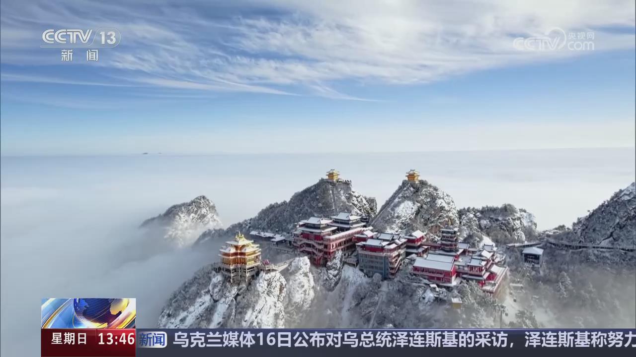 【央視關注河南欒川】老君山迎今冬初雪 山巒銀裝素裹