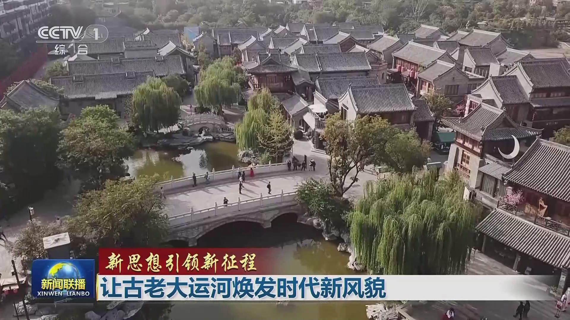 【央視聯播頭題關注河南洛陽】讓古老大運河煥發時代新風貌