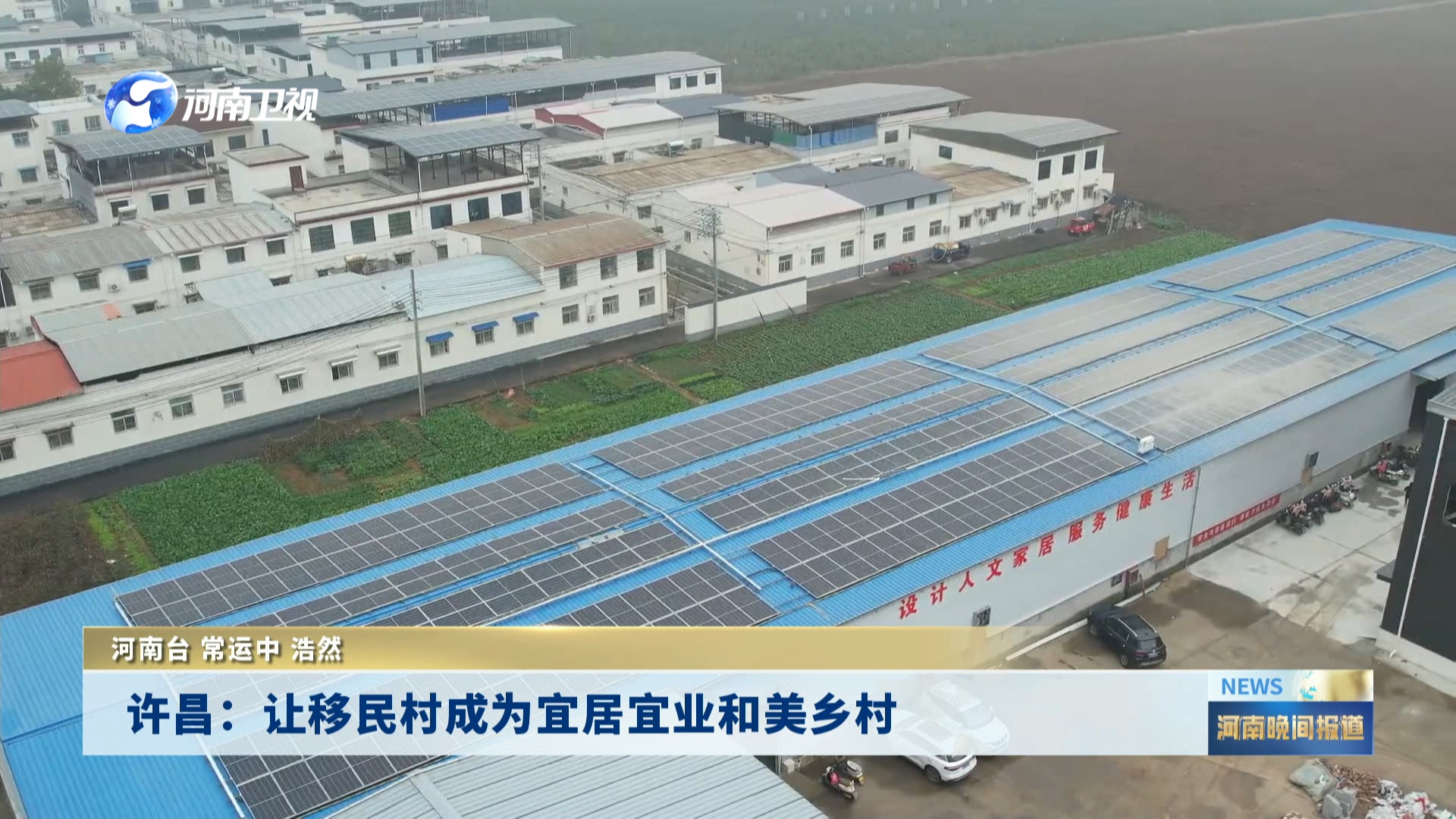 许昌：让移民村成为宜居宜业和美乡村