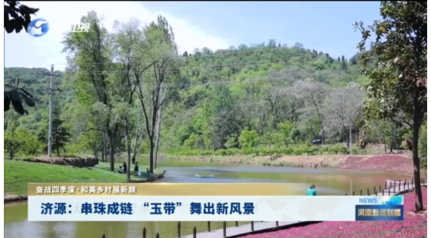 济源：串珠成链 “玉带”舞出新风景丨奋战四季度·和美乡村展新颜