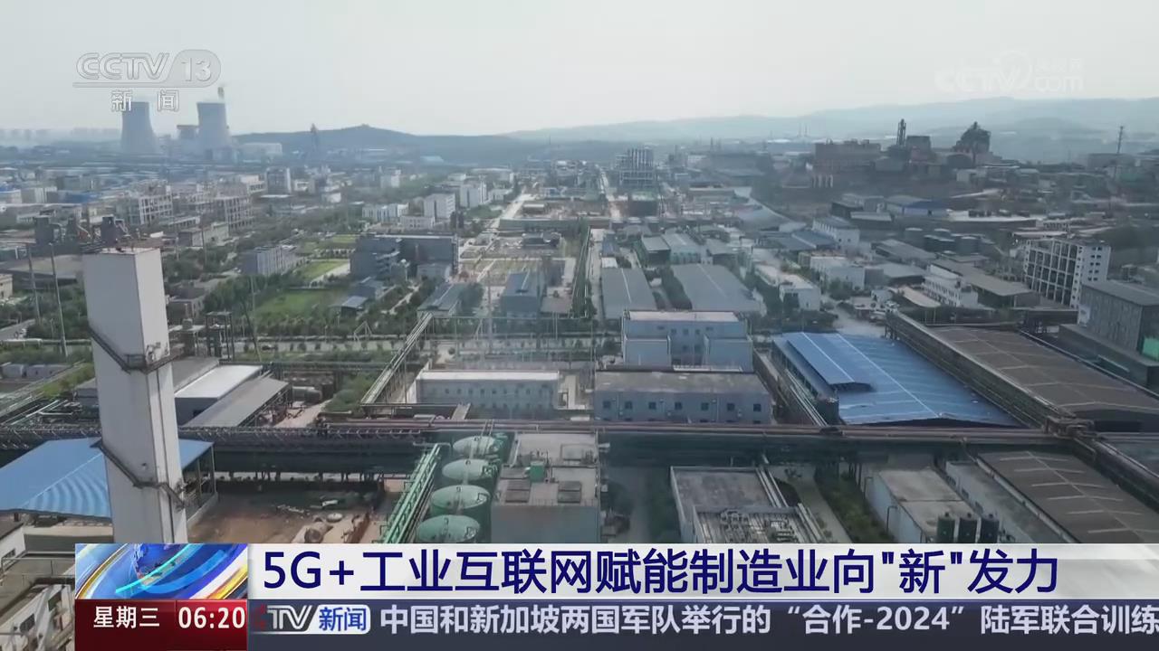 【央視關注河南南陽】5G+工業互聯網賦能制造業向“新”發力
