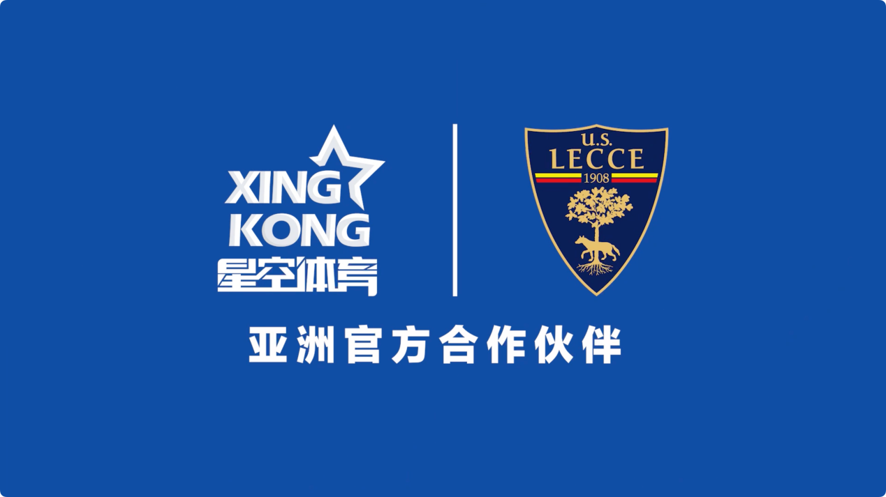 星空体育携手莱切足球俱乐部开启全球化合作