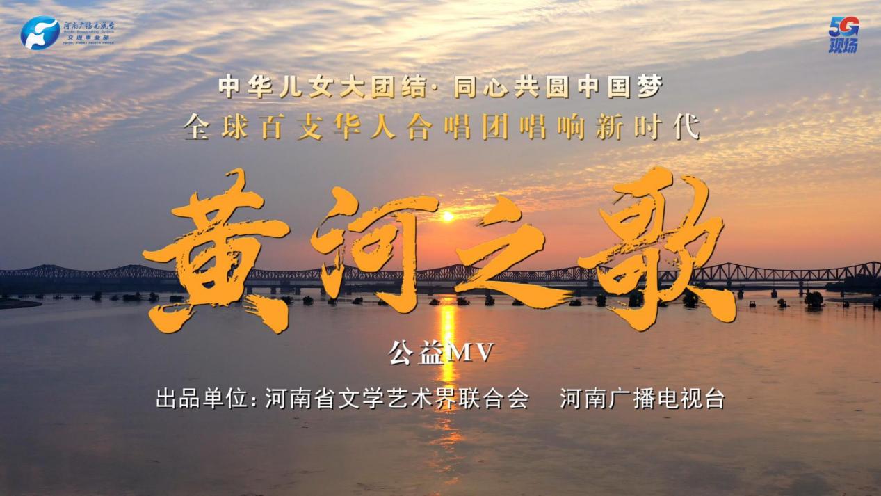 《黄河之歌》公益MV全球发布