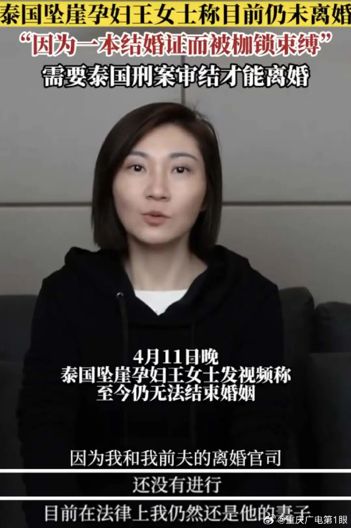 泰国坠崖孕妇被指责生意做太大 需泰国刑案审结后才能离婚