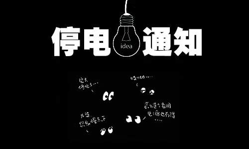 请注意！平顶山这些地方将计划停电