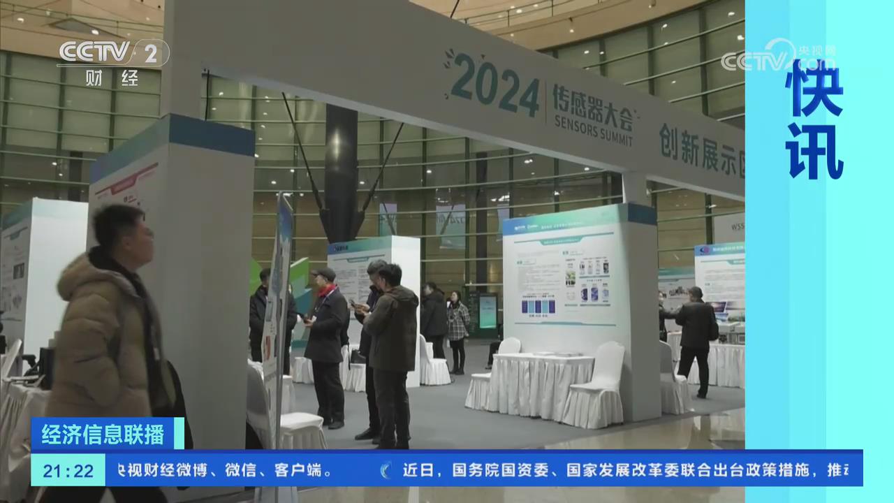 【央視關(guān)注河南鄭州】2024傳感器大會在鄭州舉行