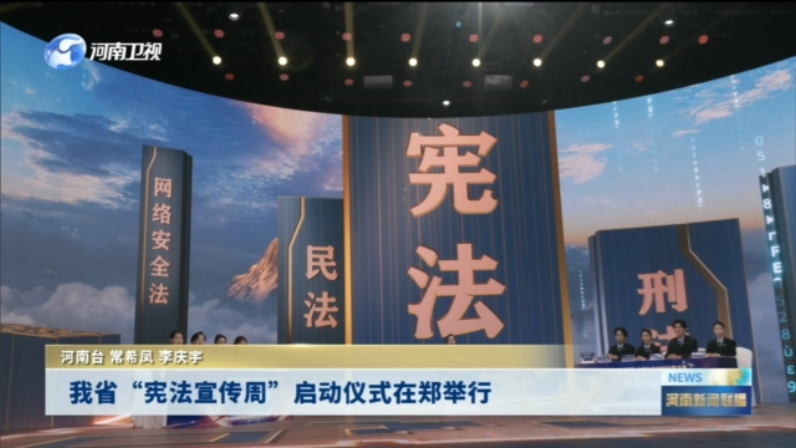 我省“宪法宣传周”启动仪式在郑举行
