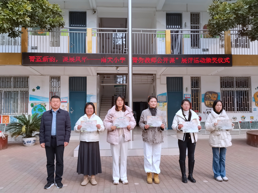 南关小学举办"青秀教师公开课"展评活动颁奖仪式