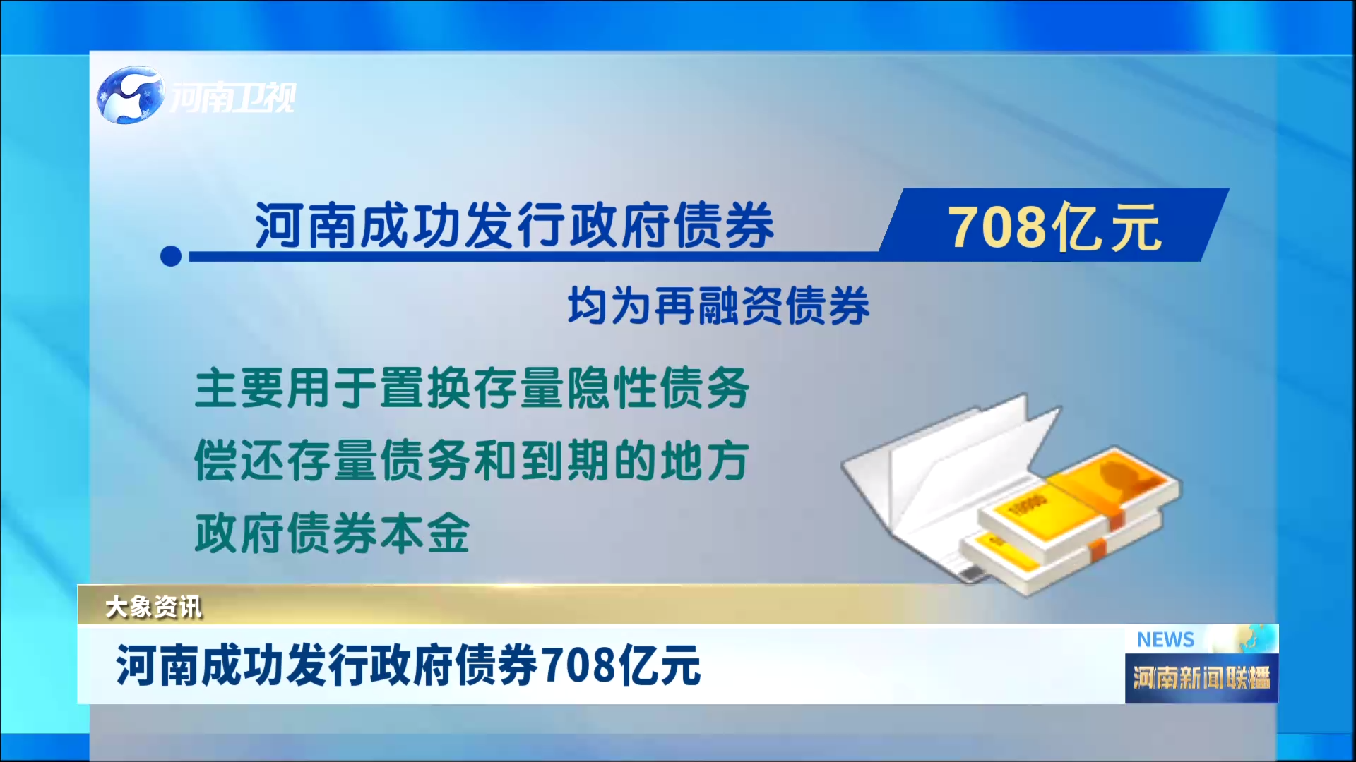 河南成功发行政府债券708亿元