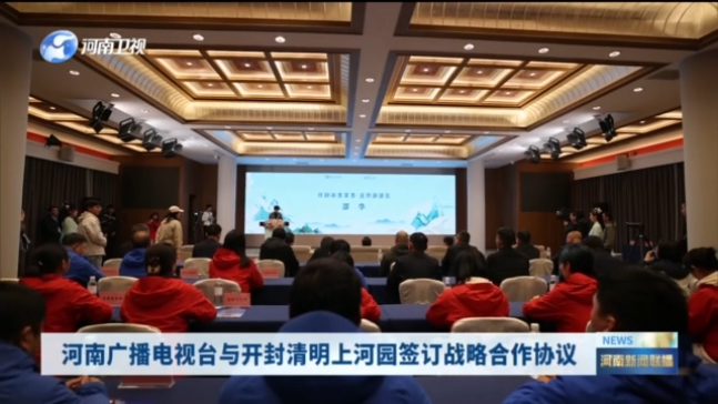 河南广播电视台与开封清明上河园签订战略合作协议
