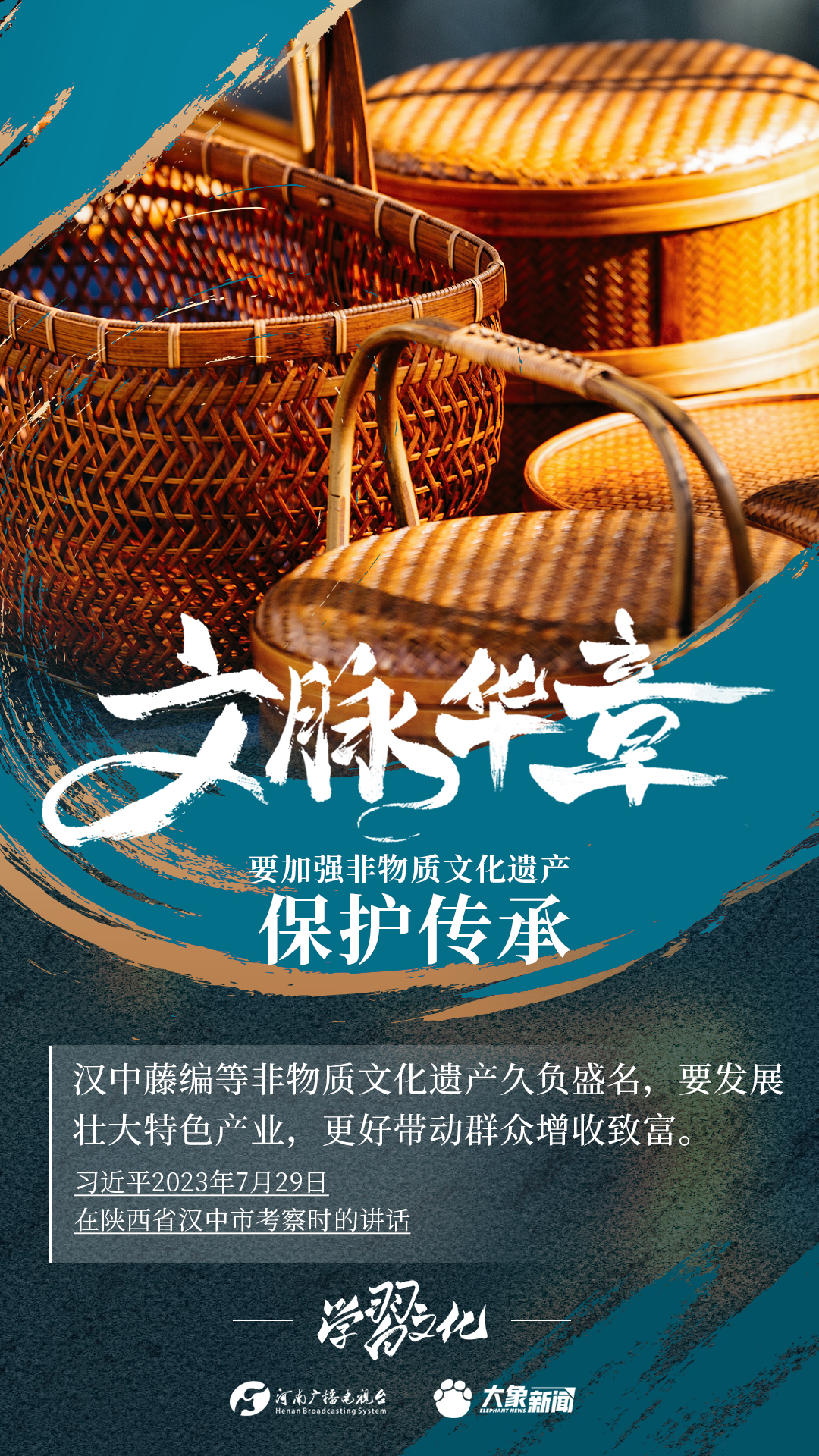 文脈華章|要加強(qiáng)非物質(zhì)文化遺產(chǎn)保護(hù)傳承