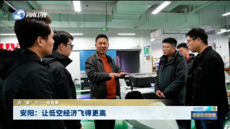 安阳：让低空经济飞得更高丨向“新”力·一线观察