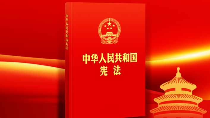 全面贯彻实施宪法，维护宪法权威 ——二十届三中全会精神解读