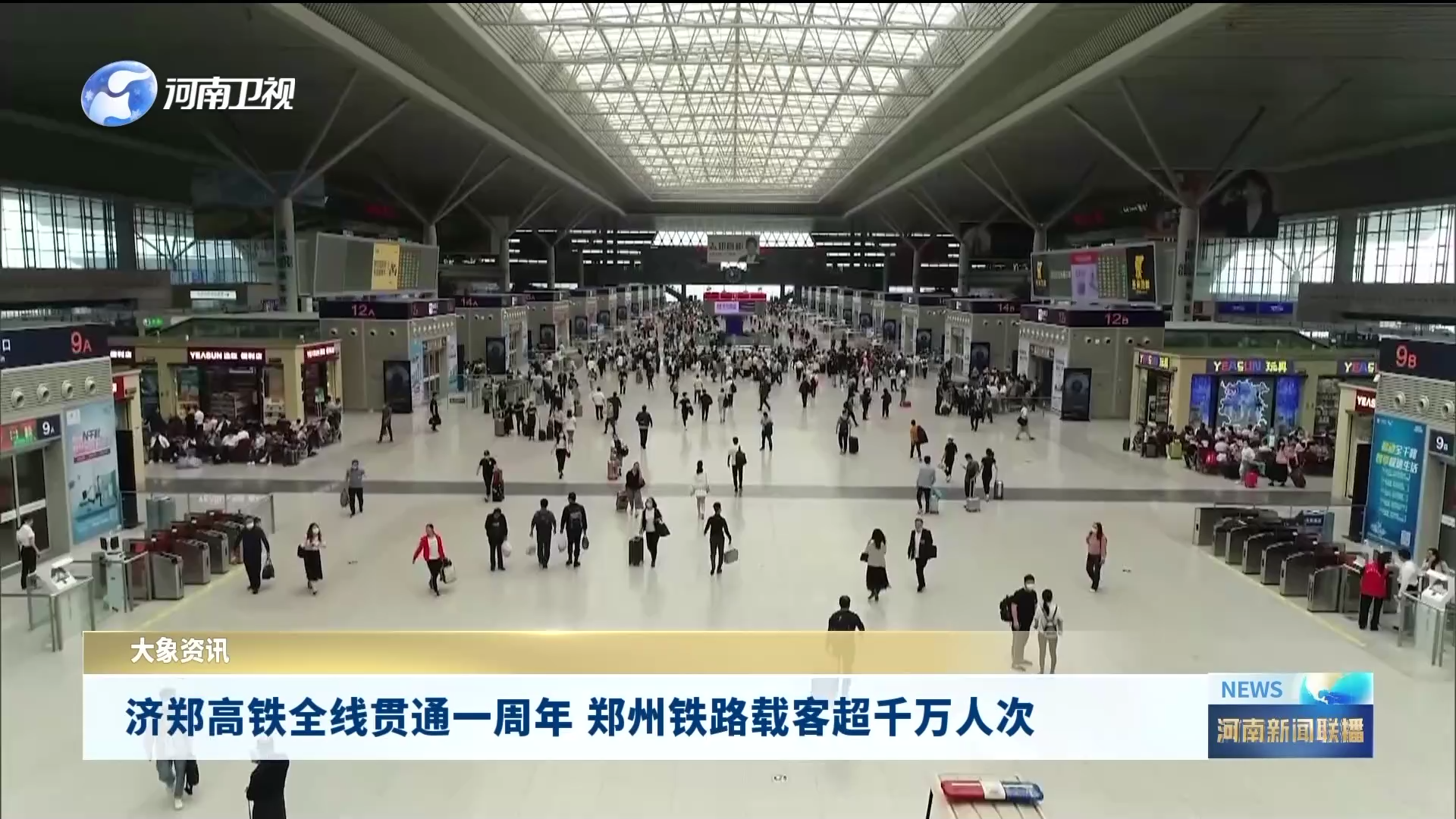 济郑高铁全线贯通一周年 郑州铁路载客超千万人次