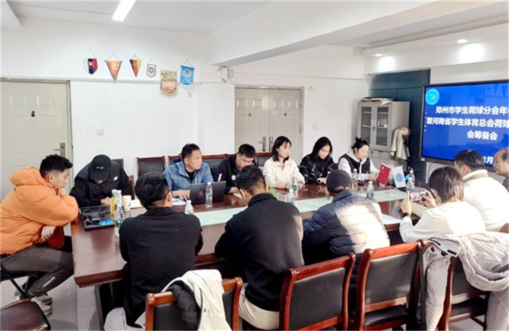 郑州市学生体育协会荷球分会年会暨河南省学生体育总会荷球协会筹备会顺利召开