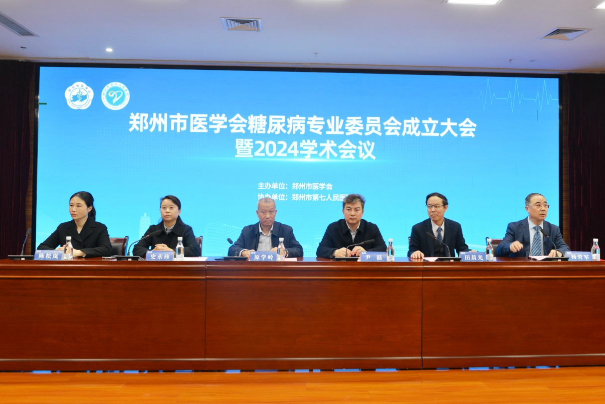 郑州市医学会糖尿病专业委员会成立