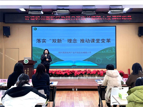 郑州市高新区长椿路小学：落实“双新”理念，推动课堂变革