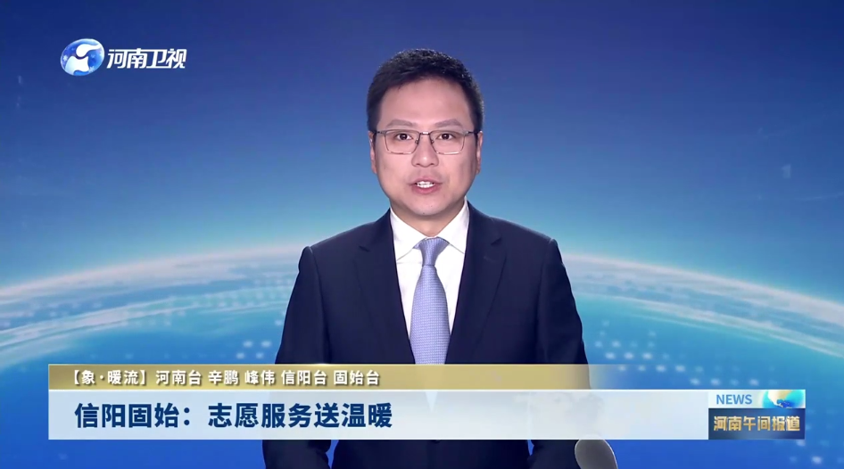 固始：志愿服务送温暖