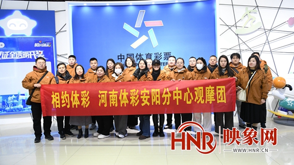 公益体彩 乐善人生 河南安阳观摩团现场见证“阳光开奖”