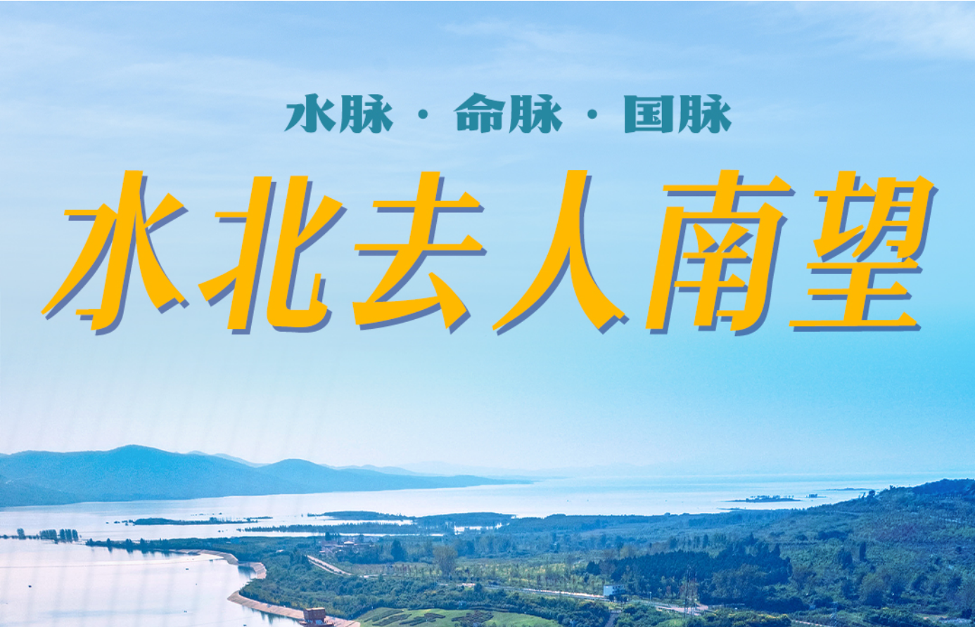 水北去人南望
