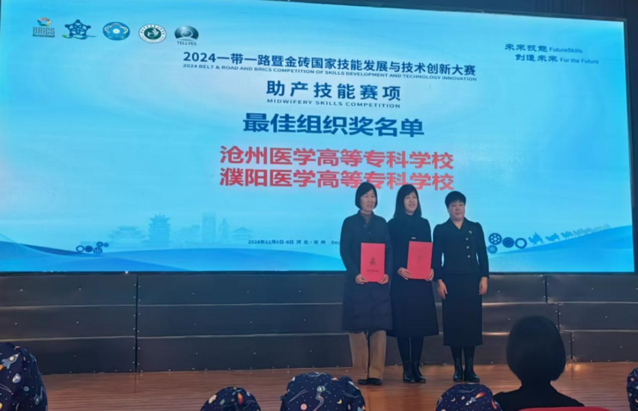 濮阳医学高等专科学校在2024“一带一路”暨金砖国家技能发展与技术创新大赛助产技能赛项中荣获金奖