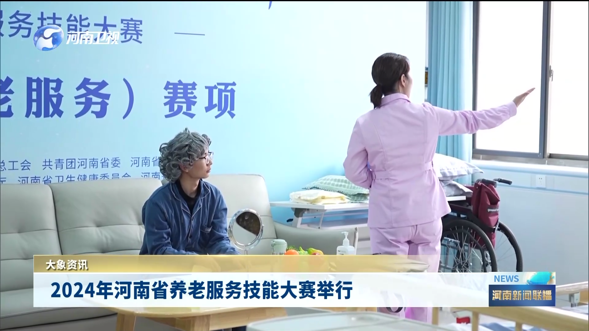 2024年河南省养老服务技能大赛举行