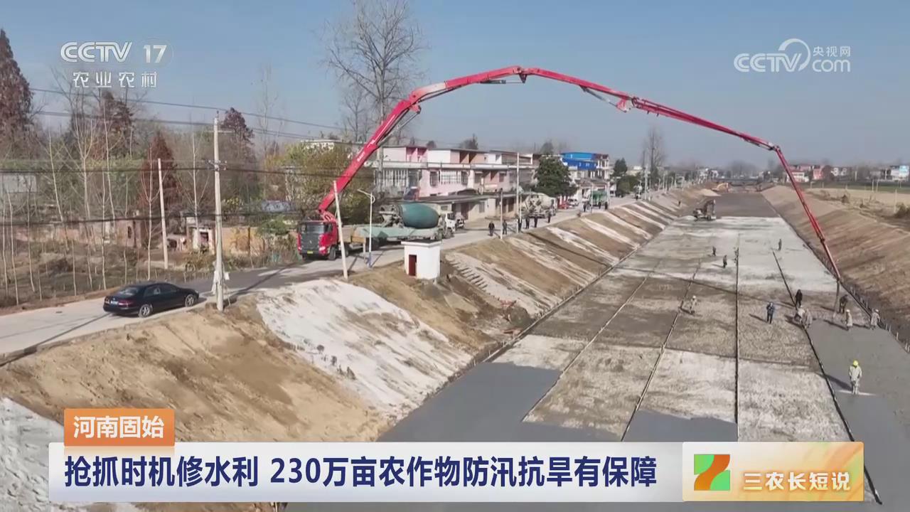 【央視關注河南固始】搶抓時機修水利 230萬畝農作物防汛抗旱有保障