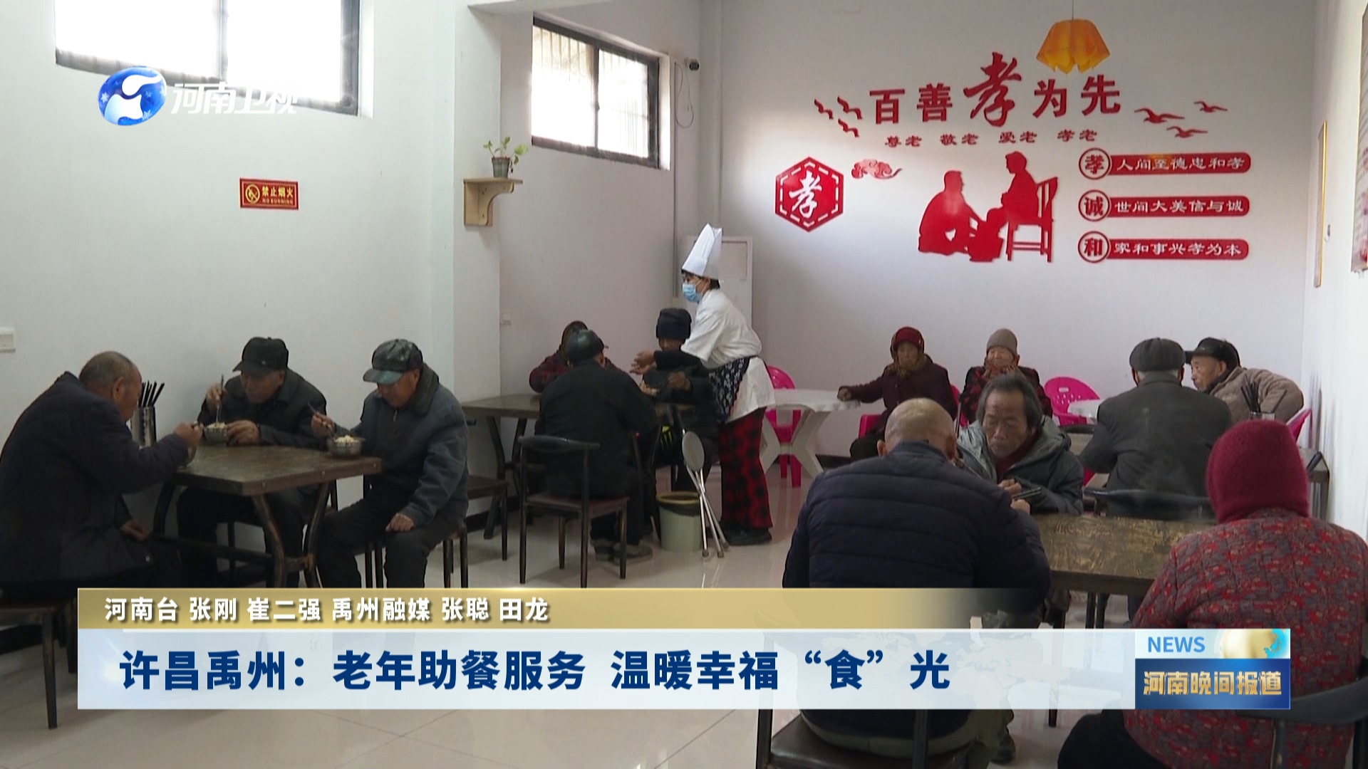 许昌禹州：老年助餐服务 温暖幸福“食”光