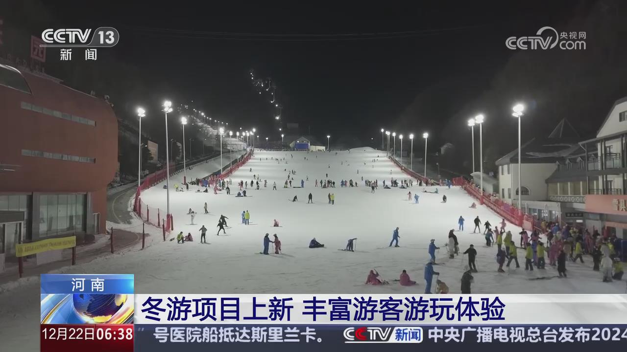 【央视关注河南洛阳三门峡】冬游项目上新 丰富游客游玩体验
