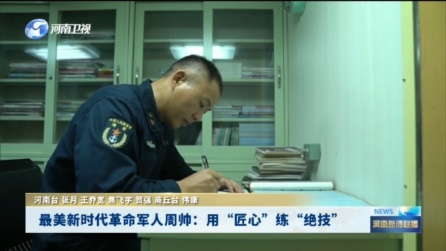 最美新时代革命军人周帅:用“匠心”练“绝技”