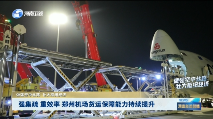 强集疏 重效率 郑州机场货运保障能力持续提升丨做强空中丝路 壮大枢纽经济
