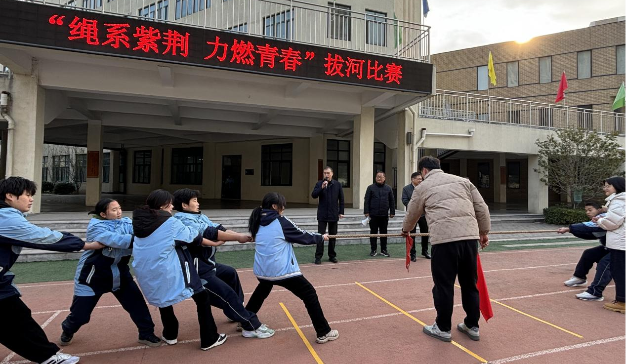 郑州一中教育集团紫荆中学举行“绳系紫荆 力燃青春”拔河比赛