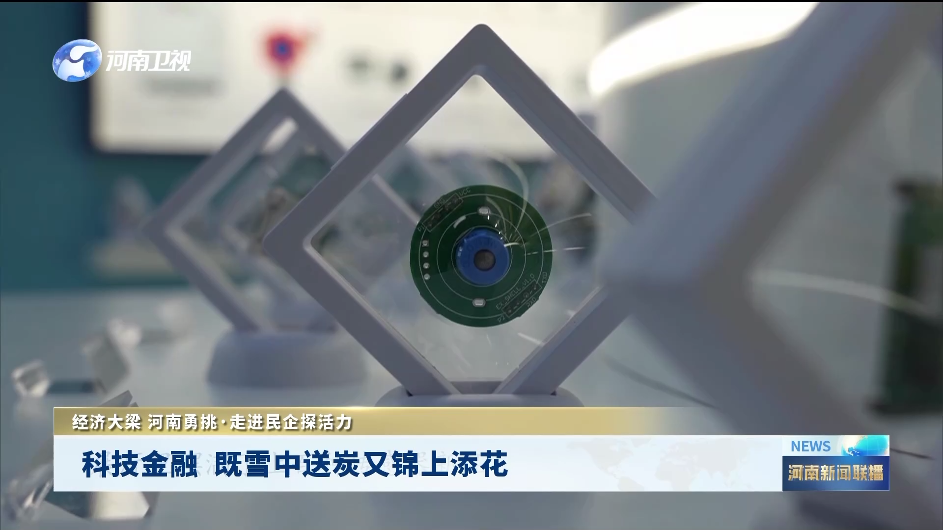 科技金融 既雪中送炭又锦上添花丨经济大梁 河南勇挑·走进民企探活力