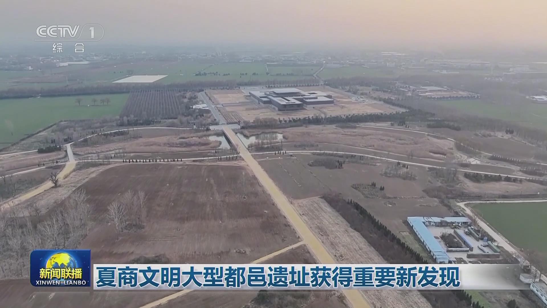 【央視聯播關注河南】夏商文明大型都邑遺址獲得重要新發現